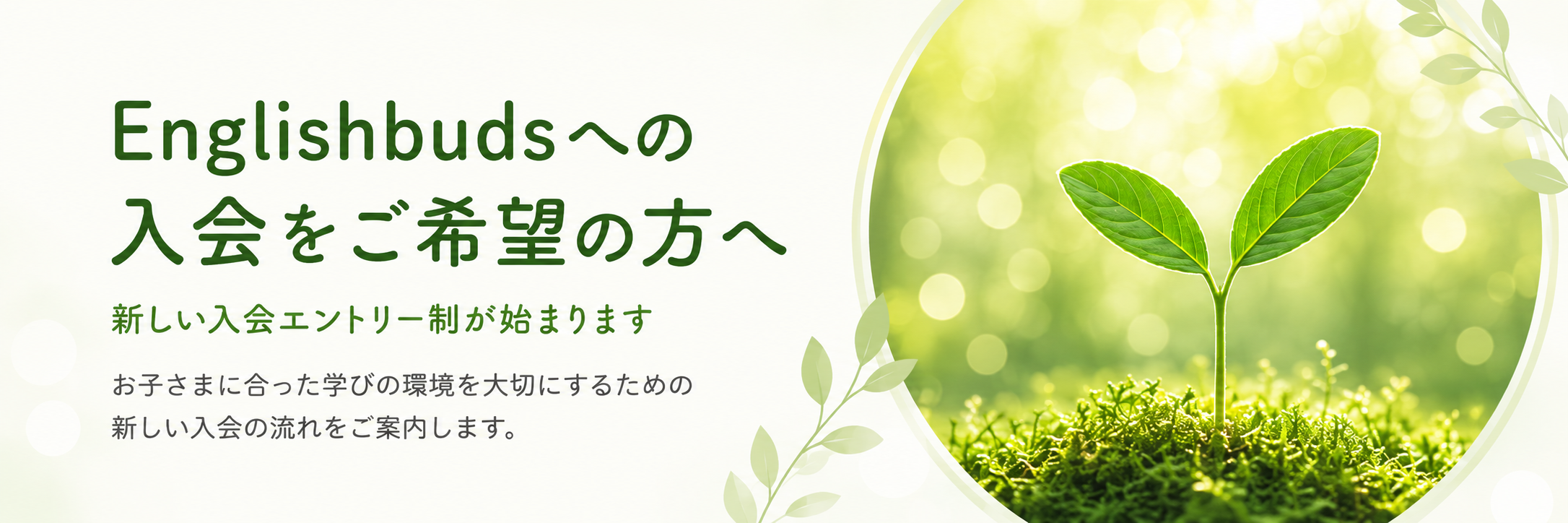 Englishbudsへの入会をご希望の方へ 新しい入会エントリー制のご案内