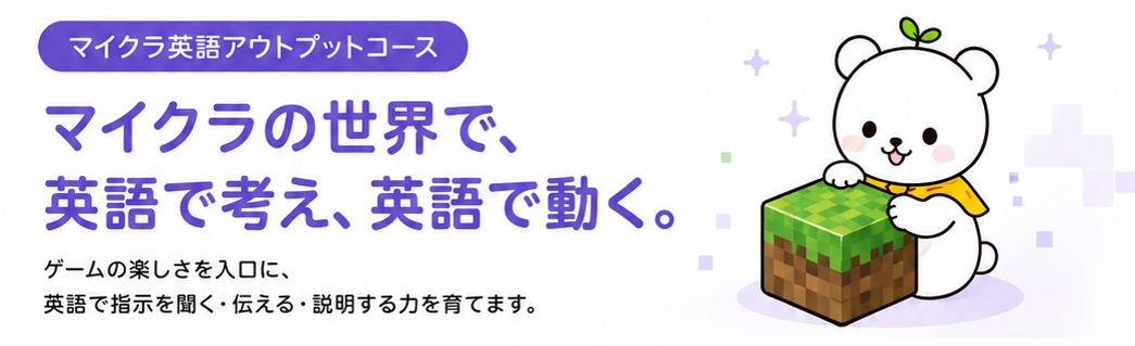 マイクラ英語アウトプットコース マイクラの世界で英語で考え英語で動く