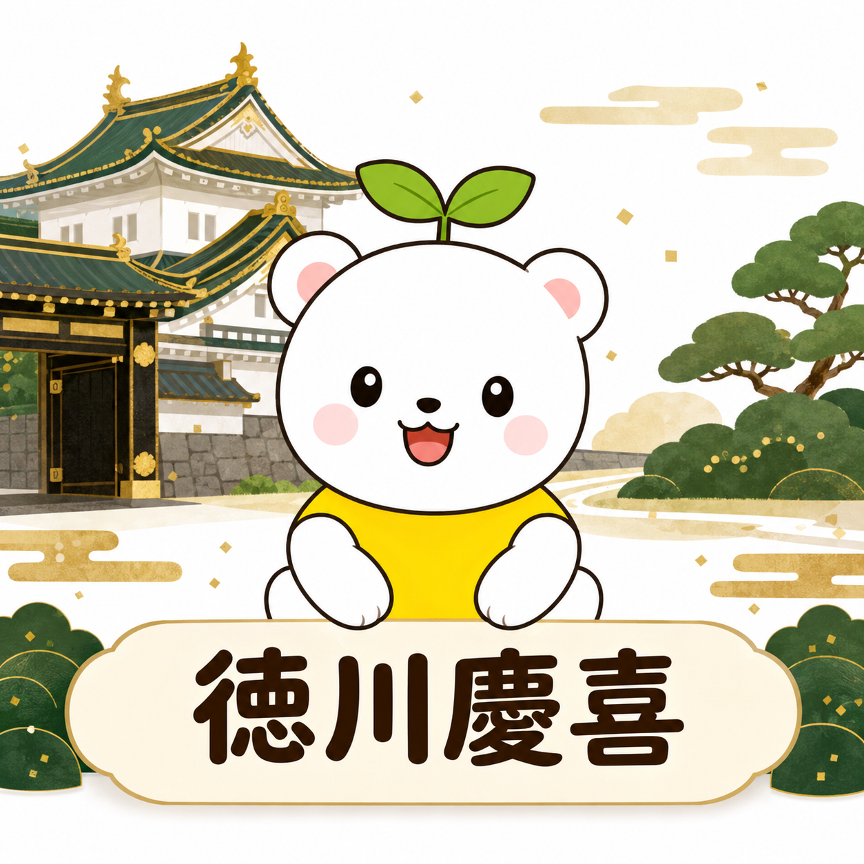 徳川慶喜 Tokugawa Yoshinobu