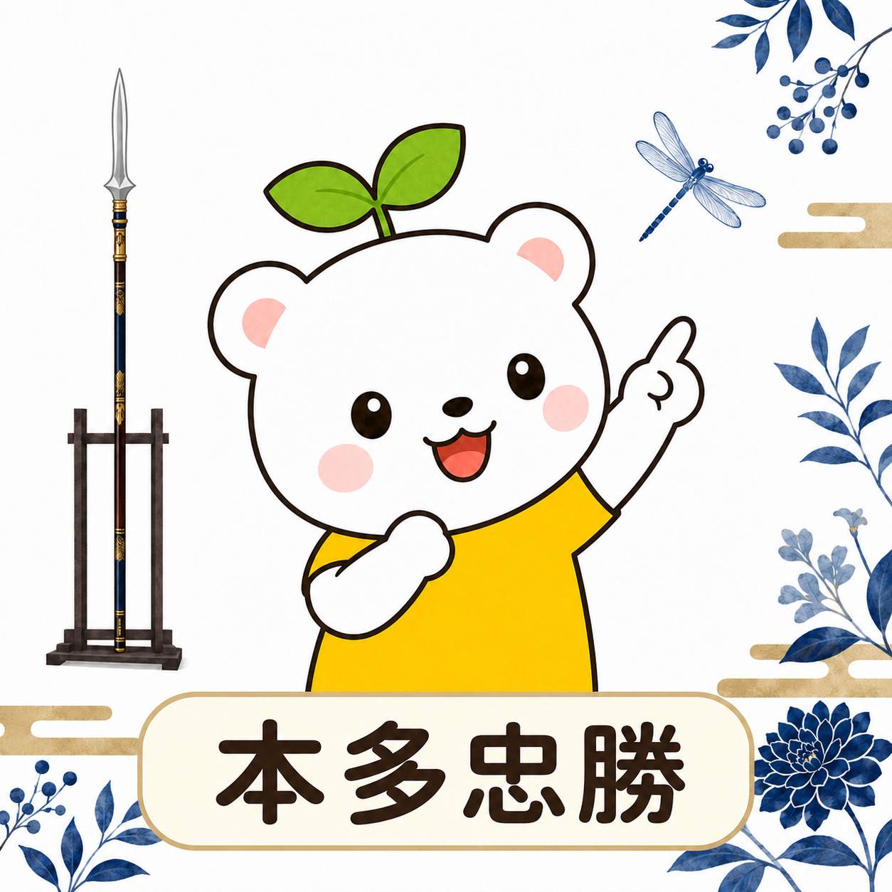 本多忠勝 Honda Tadakatsu