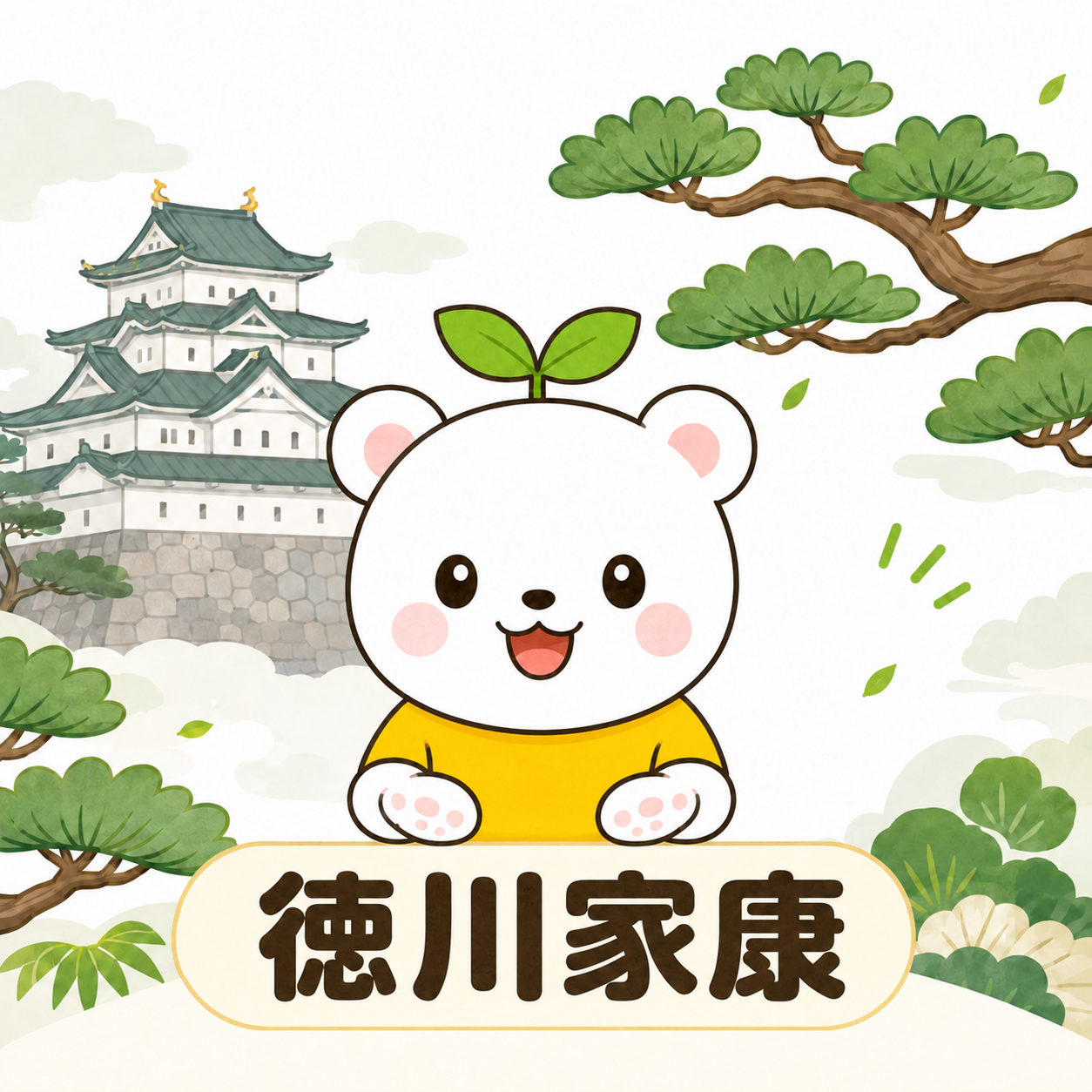 徳川家康 Tokugawa Ieyasu