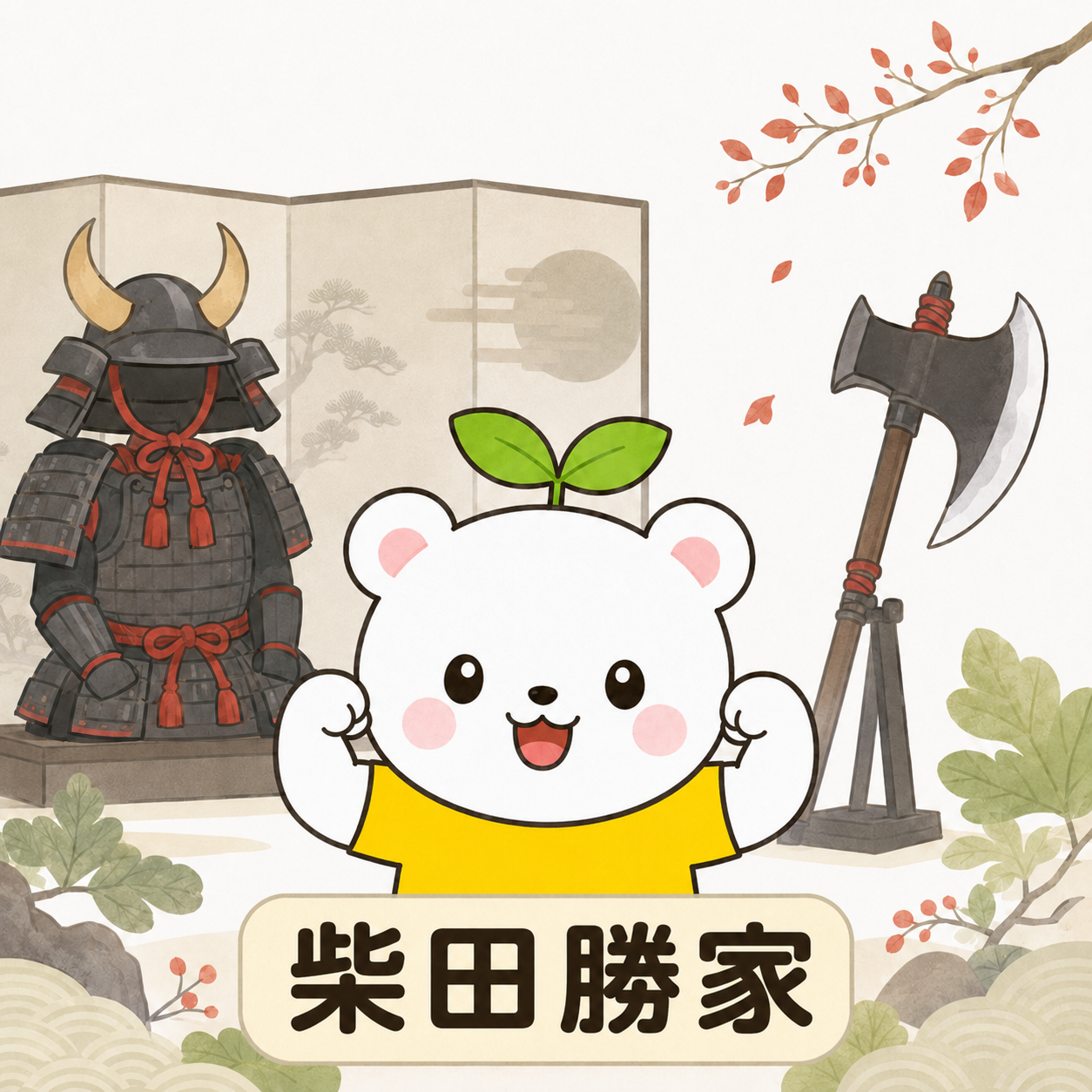 柴田勝家 Shibata Katsuie