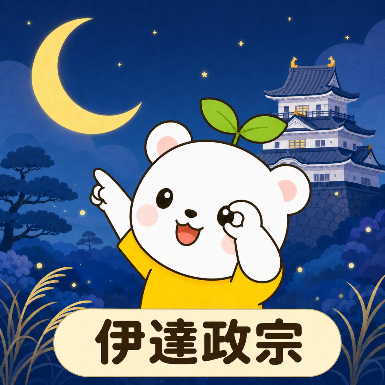 伊達政宗 Date Masamune