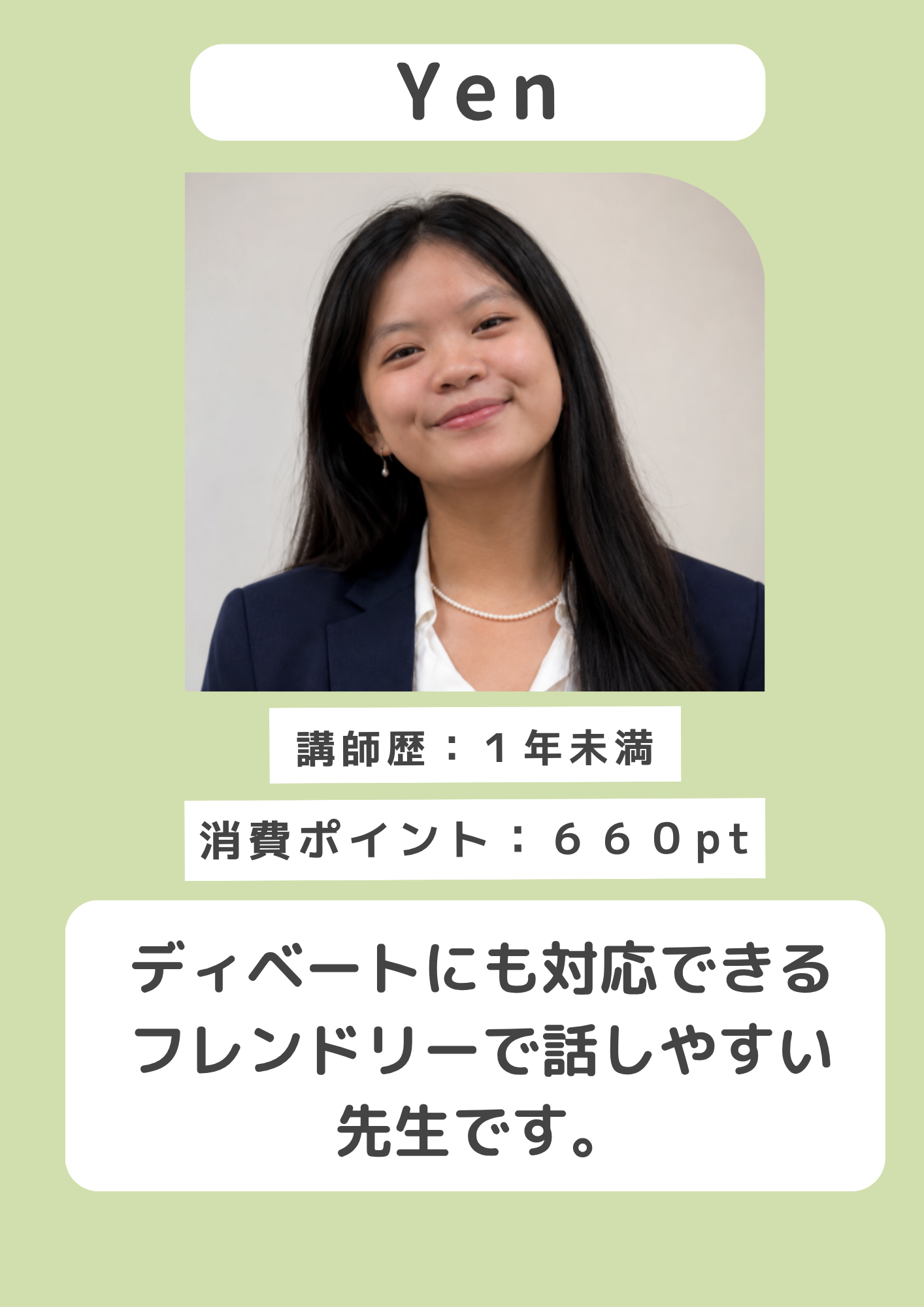 Yen講師