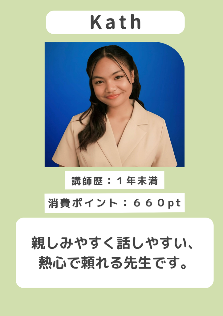 Kath講師