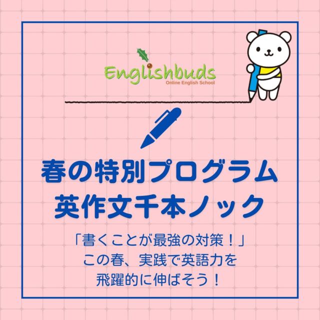 .
🍀おうち英語情報を発信中！
【@englishbuds_mommykayo】

🌸春の特別プログラム　英作文千本ノック

英検新形式の要約問題やeメール問題も徹底サポート！
書く力を伸ばし、合格を掴み取ろう💮
こちらのクラスはEnglishbuds会員様以外の方もご利用いただけます。
詳しくは本日のブログをご覧ください。

＝＝＝＝＝＝＝＝＝＝＝＝＝＝＝＝＝＝＝＝＝＝＝＝＝

このアカウントではおうち英語歴２１年MommyKayoが
実践的なおうち英語情報を発信しています。
この投稿がよかったら「いいね」と保存をしていただけると嬉しいです💓

また他にもオススメのおうち英語情報が見たい方は
フォローをよろしくお願いいたします。


#おうち英語 
#バイリンガル育児
#子ども英語
#英語育児
#英語教育
#おうち英語してる人と繋がりたい
#バイリンガルキッズ
#ディズニー英語
#dweユーザーさんと繋がりたい
#dweユーザー
#英語子育て
#バイリンガル教育
#英語多読
#英語絵本
#多読
#オンライン英会話