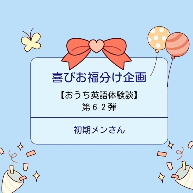 .
🍀おうち英語情報を発信中！
【@englishbuds_mommykayo】

今日のEnglishbudsブログは
お福分け企画・おうち英語体験談です✨

何事も先が見えないことは不安が募りますよね。

取り組みが長いおうち英語では
不安になることも多いもの・・・。

お福分けは
そんな不安を吹き飛ばせ！という企画です💓

毎週水曜日
バズに在籍するおうち英語先輩にご協力いただき、
おうち英語体験談をシェアさせていただいています。

今週お福分けを担当してくださったのは
コードネーム：初期メン さん

バズ設立初期からレッスンをご受講くださっている初期メンさん。バズと共に歩んできてくださった初期メンさんのお福分け、ぜひご覧ください！
お話の続きはEnglishbudsブログにてお楽しみください☺️

＝＝＝＝＝＝＝＝＝＝＝＝＝＝＝＝＝＝＝＝＝＝＝＝＝

このアカウントではおうち英語歴２１年MommyKayoが
実践的なおうち英語情報を発信しています。
この投稿がよかったら「いいね」と保存をしていただけると嬉しいです💓

また他にもオススメのおうち英語情報が見たい方は
フォローをよろしくお願いいたします。


#おうち英語 
#バイリンガル育児
#子ども英語
#英語育児
#英語教育
#おうち英語してる人と繋がりたい
#バイリンガルキッズ
#ディズニー英語
#dweユーザーさんと繋がりたい
#dweユーザー
#英語子育て
#バイリンガル教育
#英語多読
#英語絵本
#多読
#オンライン英会話
