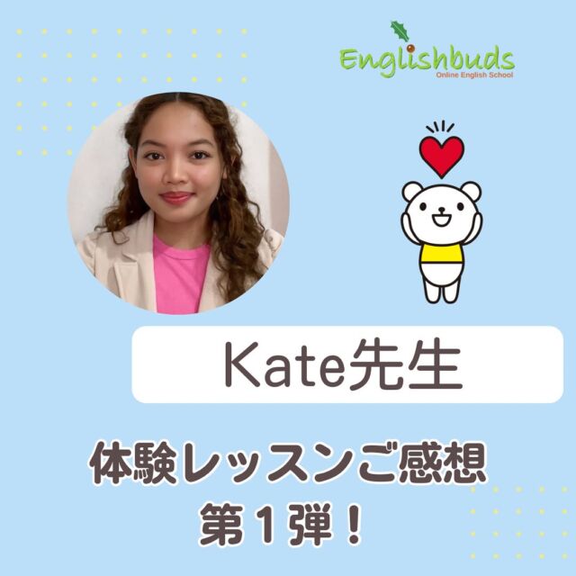 .
🍀おうち英語情報を発信中！
【@englishbuds_mommykayo】

本日のEnglishbudsブログは
Kate先生のレッスンレビュー第１弾をお届けします🗣️

発音の綺麗さ、フレンドリーさが魅力のKate先生✨
嬉しいレビューをたくさん頂いています！
ぜひKate先生のレッスンをご体験ください☺️

レビューの続きは本日のブログでご覧ください!

＝＝＝＝＝＝＝＝＝＝＝＝＝＝＝＝＝＝＝＝＝＝＝＝＝＝＝

このアカウントではおうち英語歴２１年MommyKayoが
実践的なおうち英語情報を発信しています。
この投稿がよかったら「いいね」と保存をしていただけると嬉しいです💓

また他にもオススメのおうち英語情報が見たい方は
フォローをよろしくお願いいたします。


#おうち英語 
#バイリンガル育児
#子ども英語
#英語育児
#英語教育
#おうち英語してる人と繋がりたい
#バイリンガルキッズ
#ディズニー英語
#dweユーザーさんと繋がりたい
#dweユーザー
#英語子育て
#バイリンガル教育
#英語多読
#英語絵本
#多読
#オンライン英会話