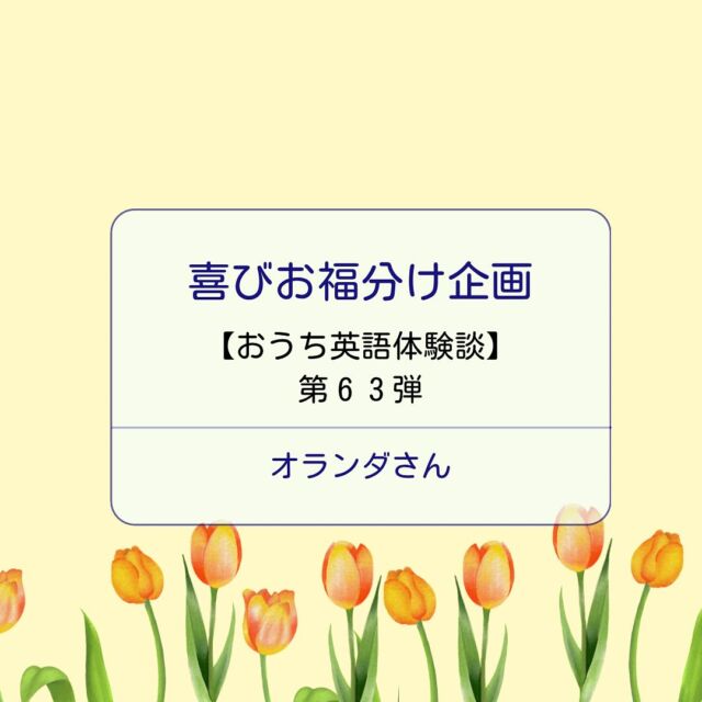 .
🍀おうち英語情報を発信中！
【@englishbuds_mommykayo】

今日のEnglishbudsブログは
お福分け企画・おうち英語体験談です✨

何事も先が見えないことは不安が募りますよね。

取り組みが長いおうち英語では
不安になることも多いもの・・・。

お福分けは
そんな不安を吹き飛ばせ！という企画です💓

毎週水曜日
バズに在籍するおうち英語先輩にご協力いただき、
おうち英語体験談をシェアさせていただいています。

今週お福分けを担当してくださったのは
コードネーム：オランダ さん

兄弟でおうち英語のアプローチが違うのはよくあるお悩みです💭
お話の続きはEnglishbudsブログにてお楽しみください☺️

＝＝＝＝＝＝＝＝＝＝＝＝＝＝＝＝＝＝＝＝＝＝＝＝＝

このアカウントではおうち英語歴２１年MommyKayoが
実践的なおうち英語情報を発信しています。
この投稿がよかったら「いいね」と保存をしていただけると嬉しいです💓

また他にもオススメのおうち英語情報が見たい方は
フォローをよろしくお願いいたします。


#おうち英語 
#バイリンガル育児
#子ども英語
#英語育児
#英語教育
#おうち英語してる人と繋がりたい
#バイリンガルキッズ
#ディズニー英語
#dweユーザーさんと繋がりたい
#dweユーザー
#英語子育て
#バイリンガル教育
#英語多読
#英語絵本
#多読
#オンライン英会話
