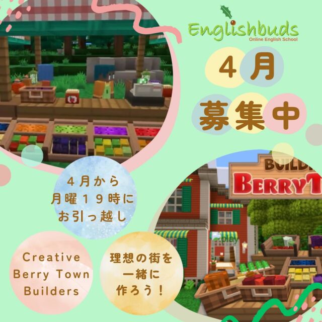.
🍀おうち英語情報を発信中！
【@englishbuds_mommykayo】

Minecraft 統合版を利用したクラスの４月分の募集を開始します！

メル先生と皆で理想の街を作り上げていく
Creative Berry Town Builders 🔨

マイクラレッスンの内容がマンネリ化してきたな...
という方におすすめです！
発話重視のマイクラグループレッスン
是非ご参加ください💛

詳しくは本日のEnglishbudsサイトにてご確認ください。

＝＝＝＝＝＝＝＝＝＝＝＝＝＝＝＝＝＝＝＝＝＝＝＝＝

このアカウントではおうち英語歴２１年MommyKayoが
実践的なおうち英語情報を発信しています。
この投稿がよかったら「いいね」と保存をしていただけると嬉しいです💓

また他にもオススメのおうち英語情報が見たい方は
フォローをよろしくお願いいたします。

#おうち英語  #バイリンガル育児 #子ども英語 #英語育児 #英語教育 #おうち英語してる人と繋がりたい #バイリンガルキッズ #ディズニー英語 #dweユーザーさんと繋がりたい #dweユーザー #英語子育て #バイリンガル教育 #英語多読 #英語絵本 #多読 #オンライン英会話