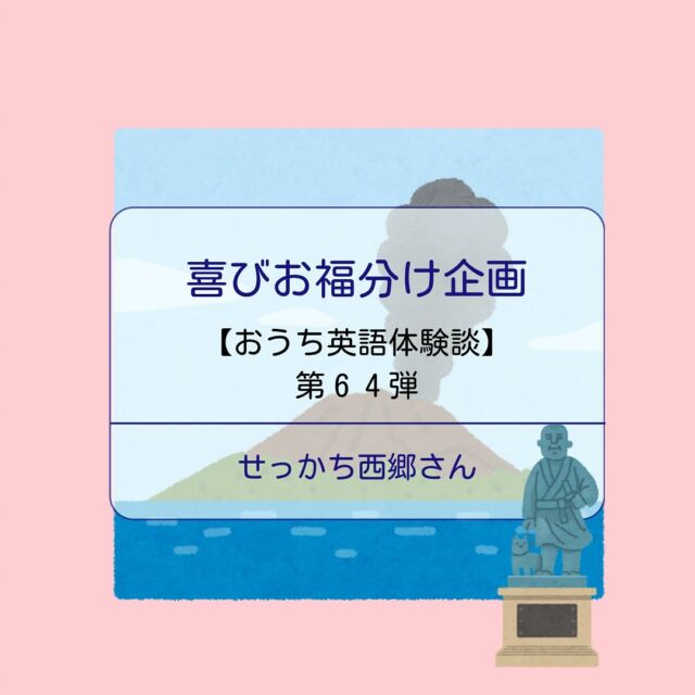 .
🍀おうち英語情報を発信中！
【@englishbuds_mommykayo】

今日のEnglishbudsブログは
お福分け企画・おうち英語体験談です✨

何事も先が見えないことは不安が募りますよね。

取り組みが長いおうち英語では
不安になることも多いもの・・・。

お福分けは
そんな不安を吹き飛ばせ！という企画です💓

毎週水曜日
バズに在籍するおうち英語先輩にご協力いただき、
おうち英語体験談をシェアさせていただいています。

今週お福分けを担当してくださったのは
コードネーム：せっかち西郷 さん

今後の成長がとっても楽しみなせっかち西郷さんの
お話の続きはEnglishbudsブログにてお楽しみください☺️

＝＝＝＝＝＝＝＝＝＝＝＝＝＝＝＝＝＝＝＝＝＝＝＝＝

このアカウントではおうち英語歴２１年MommyKayoが
実践的なおうち英語情報を発信しています。
この投稿がよかったら「いいね」と保存をしていただけると嬉しいです💓

また他にもオススメのおうち英語情報が見たい方は
フォローをよろしくお願いいたします。


#おうち英語 
#バイリンガル育児
#子ども英語
#英語育児
#英語教育
#おうち英語してる人と繋がりたい
#バイリンガルキッズ
#ディズニー英語
#dweユーザーさんと繋がりたい
#dweユーザー
#英語子育て
#バイリンガル教育
#英語多読
#英語絵本
#多読
#オンライン英会話
