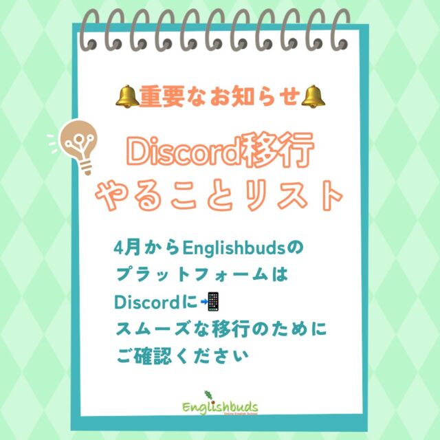 .
🍀おうち英語情報を発信中！
【@englishbuds_mommykayo】

今日の投稿は
Skype終了に伴うDiscord移行のやることリストです！✅
　
2025年4月1日よりバズの個人レッスンはDiscordに移行いたします。スムーズな移行のためにご確認ください🙇‍♀️

ご不明点があれば、お気軽にご連絡ください😊

＝＝＝＝＝＝＝＝＝＝＝＝＝＝＝＝＝＝＝＝＝＝＝＝＝

このアカウントではおうち英語歴２１年MommyKayoが
実践的なおうち英語情報を発信しています。
この投稿がよかったら「いいね」と保存をしていただけると嬉しいです💓

また他にもオススメのおうち英語情報が見たい方は
フォローをよろしくお願いいたします。


#おうち英語 
#バイリンガル育児
#子ども英語
#英語育児
#英語教育
#おうち英語してる人と繋がりたい
#バイリンガルキッズ
#ディズニー英語
#dweユーザーさんと繋がりたい
#dweユーザー
#英語子育て
#バイリンガル教育
#英語多読
#英語絵本
#多読
#オンライン英会話