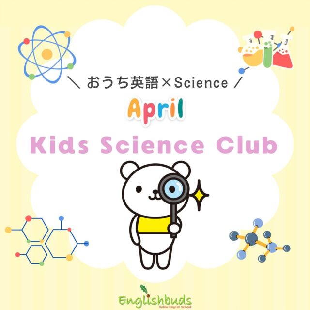 .
🍀おうち英語情報を発信中！
【@englishbuds_mommykayo】

Englishbudsでは
英語で本格的な理科の授業が受けられる
Kids Sicence Clubを毎月開講しています🧪

フィリピンのインターナショナルスクールで
子どもたちを教えているアダム先生が担当ですので
レッスン内容は本格的です！

Basicは主に幼稚園年長～小学生低学年の方向け
Advacnedは小学生中学年～中学生の方向け
となっています。

おうち英語で培った英語力で＋αを学ぶのが
Englishbudsのレッスンのコンセプト🌟

Kids Science Clubはそのコンセプトを体現したクラスです。

Sneak PeekでもKids Science Clubの様子をご紹介しております。
ぜひチェックしてみてください👀🔍

＝＝＝＝＝＝＝＝＝＝＝＝＝＝＝＝＝＝＝＝＝＝＝＝＝

このアカウントではおうち英語歴２１年MommyKayoが
実践的なおうち英語情報を発信しています。
この投稿がよかったら「いいね」と保存をしていただけると嬉しいです💓

また他にもオススメのおうち英語情報が見たい方は
フォローをよろしくお願いいたします。


#おうち英語 
#バイリンガル育児
#子ども英語
#英語育児
#英語教育
#おうち英語してる人と繋がりたい
#バイリンガルキッズ
#ディズニー英語
#dweユーザーさんと繋がりたい
#dweユーザー
#英語子育て
#バイリンガル教育
#英語多読
#英語絵本
#多読
#オンライン英会話