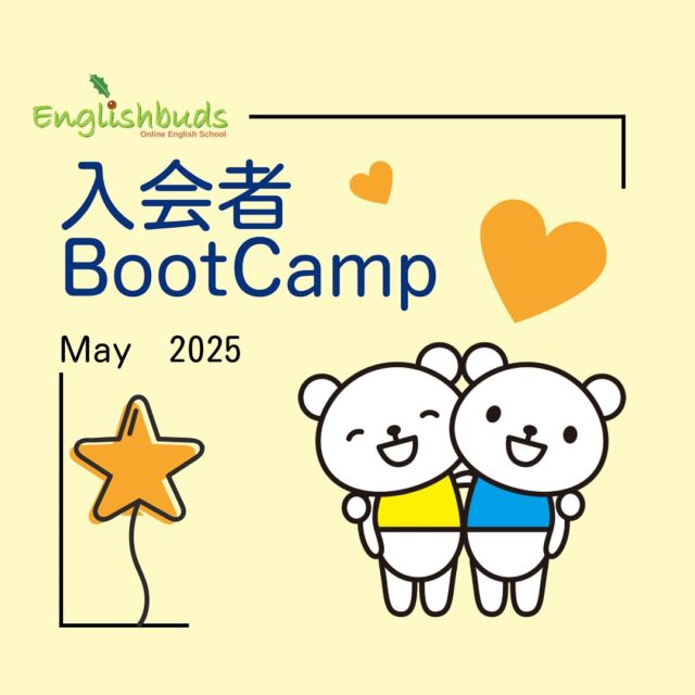 .
🌱おうち英語情報を発信中！
【@englishbuds_mommykayo】

新規入会希望者を対象とした
Boot Camp 5月分参加募集(先着4名様)を開始しました！

本日のブログ内のGoogleフォームよりお申し込みください。
ストーリーのリンクからもブログに移動できます。

📢4/5 11:20追記
定員に達したため、5月実施分の募集を締め切らせていただきました。
お申し込みありがとうございました！
次回の募集をお待ちくださいませ。

＝＝＝＝＝＝＝＝＝＝＝＝＝＝＝＝＝＝＝＝＝＝＝＝＝

このアカウントではおうち英語歴２１年MommyKayoが
実践的なおうち英語情報を発信しています。
この投稿がよかったら「いいね」と保存をしていただけると嬉しいです💓

また他にもオススメのおうち英語情報が見たい方は
フォローをよろしくお願いいたします。

#おうち英語 
#バイリンガル育児
#子ども英語
#英語育児
#英語教育
#おうち英語してる人と繋がりたい
#バイリンガルキッズ
#ディズニー英語
#dweユーザーさんと繋がりたい
#dweユーザー
#英語子育て
#バイリンガル教育
#英語多読
#英語絵本
#多読
#オンライン英会話