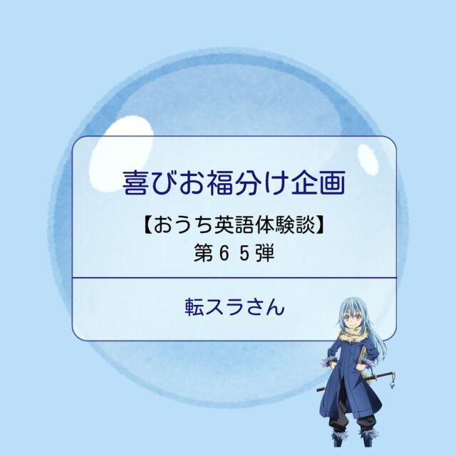 .
🍀おうち英語情報を発信中！
【@englishbuds_mommykayo】

今日のEnglishbudsブログは
お福分け企画・おうち英語体験談です✨

何事も先が見えないことは不安が募りますよね。

取り組みが長いおうち英語では
不安になることも多いもの・・・。

お福分けは
そんな不安を吹き飛ばせ！という企画です💓

毎週水曜日
バズに在籍するおうち英語先輩にご協力いただき、
おうち英語体験談をシェアさせていただいています。

今週お福分けを担当してくださったのは
コードネーム：転スラ さん

転スラさんにバズとの9年間を振り返っていただきました！
お話の続きはEnglishbudsブログにてお楽しみください☺️

＝＝＝＝＝＝＝＝＝＝＝＝＝＝＝＝＝＝＝＝＝＝＝＝＝

このアカウントではおうち英語歴２１年MommyKayoが
実践的なおうち英語情報を発信しています。
この投稿がよかったら「いいね」と保存をしていただけると嬉しいです💓

また他にもオススメのおうち英語情報が見たい方は
フォローをよろしくお願いいたします。


#おうち英語 
#バイリンガル育児
#子ども英語
#英語育児
#英語教育
#おうち英語してる人と繋がりたい
#バイリンガルキッズ
#ディズニー英語
#dweユーザーさんと繋がりたい
#dweユーザー
#英語子育て
#バイリンガル教育
#英語多読
#英語絵本
#多読
#オンライン英会話
