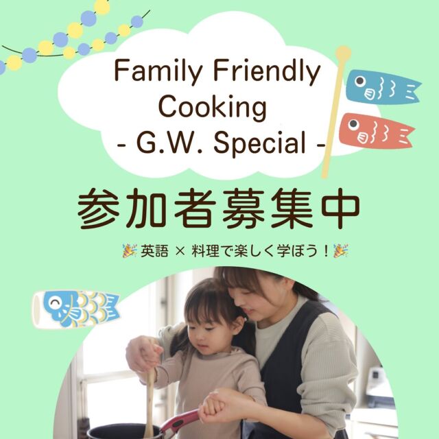 .
🍀おうち英語情報を発信中！
【@englishbuds_mommykayo】

🌷Family Friendly Cooking -G.W.Special-
親子で料理を楽しみながら、英語で心温まるひとときを！

定番の人気企画、Family Friendly Cookingを
GWにも開催決定🎉

美味しい料理を作りながら、英語の語彙やフレーズを実践的に学べるチャンスです🤤
ディナータイムに加えておやつを一緒に作るSnack Timeも🍴
お好きな方どちらかでも、２つとも参加でも大歓迎です！

〈schedule & menu〉　
🎏Snack Time : 鯉のぼりスティックサンド
5月3日(土) 🕑14:00～15:00

🍽️Dinner Time : 簡単美味しいホットプレートビビンバ
5月3日(土) 🕔17:00〜18:30
　
詳しい情報や申し込みはプロフィールのリンクからどうぞ！
お早めにご予約くださいね🌟

＝＝＝＝＝＝＝＝＝＝＝＝＝＝＝＝＝＝＝＝＝＝＝＝＝

このアカウントではおうち英語歴２１年MommyKayoが
実践的なおうち英語情報を発信しています。
この投稿がよかったら「いいね」と保存をしていただけると嬉しいです💓

また他にもオススメのおうち英語情報が見たい方は
フォローをよろしくお願いいたします。

#おうち英語 
#バイリンガル育児
#子ども英語
#英語育児
#英語教育
#おうち英語してる人と繋がりたい
#バイリンガルキッズ
#ディズニー英語
#dweユーザーさんと繋がりたい
#dweユーザー
#英語子育て
#バイリンガル教育
#英語多読
#英語絵本
#多読
#オンライン英会話