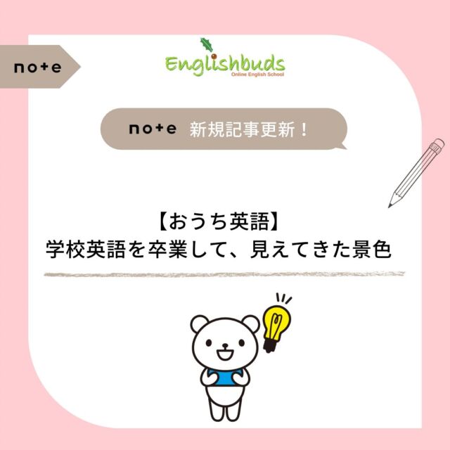 .
🍀おうち英語情報を発信中！
【@englishbuds_mommykayo】

本日の投稿はnote更新のお知らせです🗒️

今回のテーマは
【おうち英語】学校英語を卒業して、見えてきた景色

「おうち英語×文法×受験」この三つをどうつないでいくか...？

ストーリーで記事へのリンクをお知らせしています。
是非チェックしてみてください✨

＝＝＝＝＝＝＝＝＝＝＝＝＝＝＝＝＝＝＝＝＝＝＝＝＝

このアカウントではおうち英語歴２１年MommyKayoが
実践的なおうち英語情報を発信しています。
この投稿がよかったら「いいね」と保存をしていただけると嬉しいです💓

また他にもオススメのおうち英語情報が見たい方は
フォローをよろしくお願いいたします。


#おうち英語 
#バイリンガル育児
#子ども英語
#英語育児
#英語教育
#おうち英語してる人と繋がりたい
#バイリンガルキッズ
#ディズニー英語
#dweユーザーさんと繋がりたい
#dweユーザー
#英語子育て
#バイリンガル教育
#英語多読
#英語絵本
#多読
#オンライン英会話