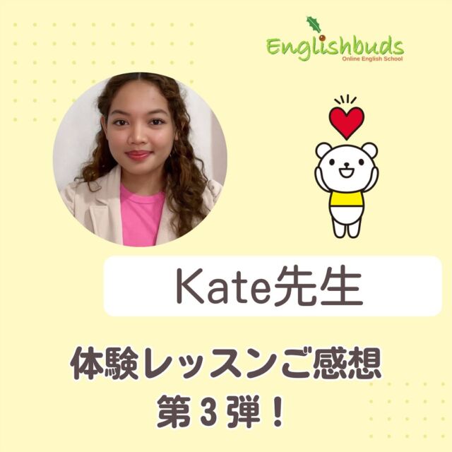.
🍀おうち英語情報を発信中！
【@englishbuds_mommykayo】

本日のEnglishbudsブログは
Kate先生のレッスンレビュー第３弾をお届けします🗣️

綺麗な発音、フレンドリーさが魅力のKate先生✨
嬉しいレビューをたくさんありがとうございます♪
ぜひKate先生のレッスンをご体験くださいね。

レビューの続きは本日のブログでご覧ください!

＝＝＝＝＝＝＝＝＝＝＝＝＝＝＝＝＝＝＝＝＝＝＝＝＝＝＝

このアカウントではおうち英語歴２１年MommyKayoが
実践的なおうち英語情報を発信しています。
この投稿がよかったら「いいね」と保存をしていただけると嬉しいです💓

また他にもオススメのおうち英語情報が見たい方は
フォローをよろしくお願いいたします。


#おうち英語 
#バイリンガル育児
#子ども英語
#英語育児
#英語教育
#おうち英語してる人と繋がりたい
#バイリンガルキッズ
#ディズニー英語
#dweユーザーさんと繋がりたい
#dweユーザー
#英語子育て
#バイリンガル教育
#英語多読
#英語絵本
#多読
#オンライン英会話