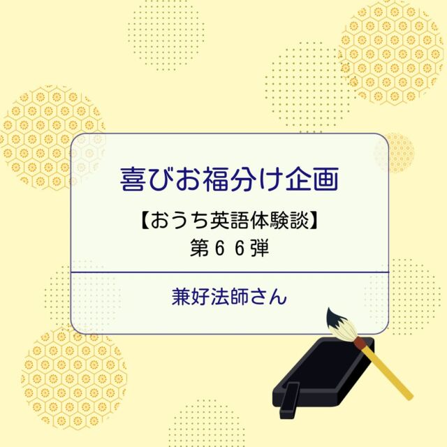.
🍀おうち英語情報を発信中！
【@englishbuds_mommykayo】

今日のEnglishbudsブログは
お福分け企画・おうち英語体験談です✨

何事も先が見えないことは不安が募りますよね。

取り組みが長いおうち英語では
不安になることも多いもの・・・。

お福分けは
そんな不安を吹き飛ばせ！という企画です💓

毎週水曜日
バズに在籍するおうち英語先輩にご協力いただき、
おうち英語体験談をシェアさせていただいています。

今週お福分けを担当してくださったのは
コードネーム：兼好法師 さん

兼好法師さんは元学校の英語の先生✨
どんなおうち英語に取り組まれてきたのでしょうか？
お話の続きはEnglishbudsブログにてお楽しみください☺️

＝＝＝＝＝＝＝＝＝＝＝＝＝＝＝＝＝＝＝＝＝＝＝＝＝

このアカウントではおうち英語歴２１年MommyKayoが
実践的なおうち英語情報を発信しています。
この投稿がよかったら「いいね」と保存をしていただけると嬉しいです💓

また他にもオススメのおうち英語情報が見たい方は
フォローをよろしくお願いいたします。


#おうち英語 
#バイリンガル育児
#子ども英語
#英語育児
#英語教育
#おうち英語してる人と繋がりたい
#バイリンガルキッズ
#ディズニー英語
#dweユーザーさんと繋がりたい
#dweユーザー
#英語子育て
#バイリンガル教育
#英語多読
#英語絵本
#多読
#オンライン英会話