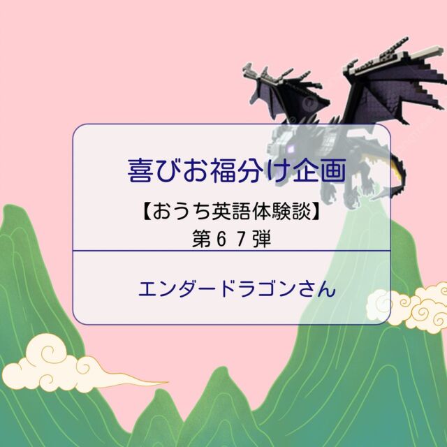 .
🍀おうち英語情報を発信中！
【@englishbuds_mommykayo】

今日のEnglishbudsブログは
お福分け企画・おうち英語体験談です✨

何事も先が見えないことは不安が募りますよね。

取り組みが長いおうち英語では
不安になることも多いもの・・・。

お福分けは
そんな不安を吹き飛ばせ！という企画です💓

毎週水曜日
バズに在籍するおうち英語先輩にご協力いただき、
おうち英語体験談をシェアさせていただいています。

今週お福分けを担当してくださったのは
コードネーム：エンダードラゴン さん

バズ古株のエンダードラゴンさんに今までのおうち英語を振り返っていただきました！
お話の続きはEnglishbudsブログにてお楽しみください☺️

＝＝＝＝＝＝＝＝＝＝＝＝＝＝＝＝＝＝＝＝＝＝＝＝＝

このアカウントではおうち英語歴２１年MommyKayoが
実践的なおうち英語情報を発信しています。
この投稿がよかったら「いいね」と保存をしていただけると嬉しいです💓

また他にもオススメのおうち英語情報が見たい方は
フォローをよろしくお願いいたします。


#おうち英語 
#バイリンガル育児
#子ども英語
#英語育児
#英語教育
#おうち英語してる人と繋がりたい
#バイリンガルキッズ
#ディズニー英語
#dweユーザーさんと繋がりたい
#dweユーザー
#英語子育て
#バイリンガル教育
#英語多読
#英語絵本
#多読
#オンライン英会話