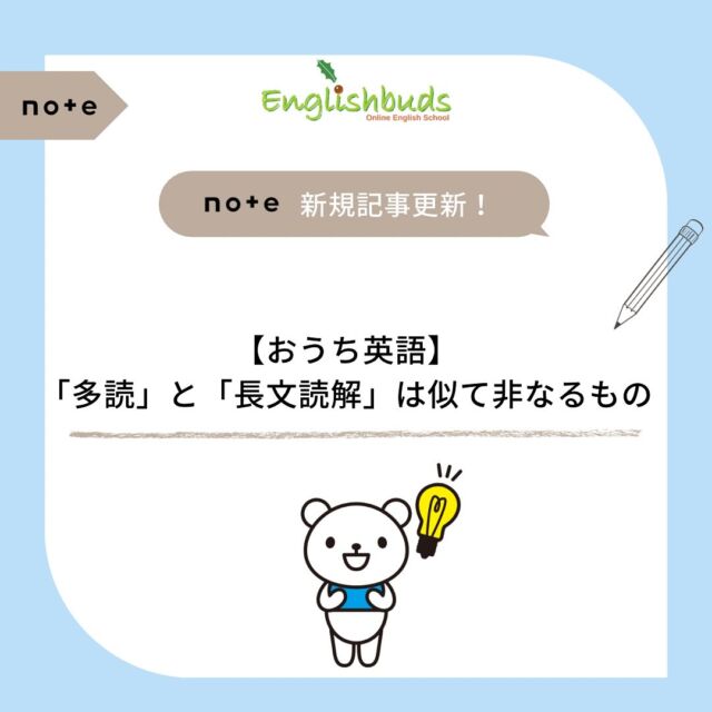 .
🍀おうち英語情報を発信中！
【@englishbuds_mommykayo】

本日の投稿はnote更新のお知らせです🗒️

今回のテーマは
【おうち英語】「多読」と「長文読解」は似て非なるもの

今回のnoteでは、
・感覚で読んできたおうち英語っ子が、なぜ文法で読みが変わるのか
・多読期に"精読"を求めすぎると何が起こるのか
・文法を「読むためのナビゲーション」として捉える考え方
・息子のリアルな経験と読みの変化

...などをまとめてみました。

ストーリーで記事へのリンクをお知らせしています。
是非チェックしてみてください✨

＝＝＝＝＝＝＝＝＝＝＝＝＝＝＝＝＝＝＝＝＝＝＝＝＝

このアカウントではおうち英語歴２１年MommyKayoが
実践的なおうち英語情報を発信しています。
この投稿がよかったら「いいね」と保存をしていただけると嬉しいです💓

また他にもオススメのおうち英語情報が見たい方は
フォローをよろしくお願いいたします。


#おうち英語 
#バイリンガル育児
#子ども英語
#英語育児
#英語教育
#おうち英語してる人と繋がりたい
#バイリンガルキッズ
#ディズニー英語
#dweユーザーさんと繋がりたい
#dweユーザー
#英語子育て
#バイリンガル教育
#英語多読
#英語絵本
#多読
#オンライン英会話