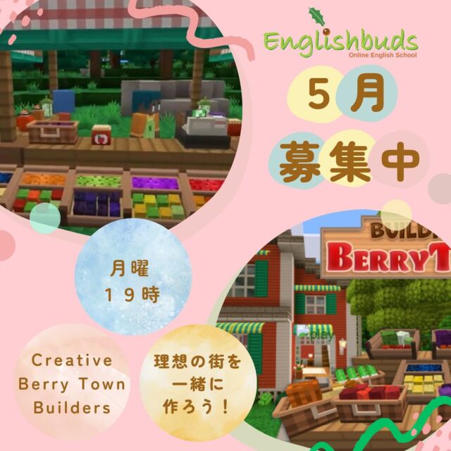 .
🍀おうち英語情報を発信中！
【@englishbuds_mommykayo】

Minecraft 統合版を利用したクラスの5月分の募集を開始します！

メル先生と皆で理想の街を作り上げていく
Creative Berry Town Builders 🔨

マイクラレッスンの内容がマンネリ化してきたな...
という方におすすめです！
発話重視のマイクラグループレッスン
是非ご参加ください💛

詳しくは本日のEnglishbudsサイトにてご確認ください。

＝＝＝＝＝＝＝＝＝＝＝＝＝＝＝＝＝＝＝＝＝＝＝＝＝

このアカウントではおうち英語歴２１年MommyKayoが
実践的なおうち英語情報を発信しています。
この投稿がよかったら「いいね」と保存をしていただけると嬉しいです💓

また他にもオススメのおうち英語情報が見たい方は
フォローをよろしくお願いいたします。

#おうち英語  #バイリンガル育児 #子ども英語 #英語育児 #英語教育 #おうち英語してる人と繋がりたい #バイリンガルキッズ #ディズニー英語 #dweユーザーさんと繋がりたい #dweユーザー #英語子育て #バイリンガル教育 #英語多読 #英語絵本 #多読 #オンライン英会話