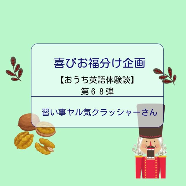 .
🍀おうち英語情報を発信中！
【@englishbuds_mommykayo】

今日のEnglishbudsブログは
お福分け企画・おうち英語体験談です✨

何事も先が見えないことは不安が募りますよね。

取り組みが長いおうち英語では
不安になることも多いもの・・・。

お福分けは
そんな不安を吹き飛ばせ！という企画です💓

毎週水曜日
バズに在籍するおうち英語先輩にご協力いただき、
おうち英語体験談をシェアさせていただいています。

今週お福分けを担当してくださったのは
コードネーム：習い事ヤル気クラッシャー さん

自分のペースで着実におうち英語に取り組んでくださっている習い事ヤル気クラッシャーさん。
お話の続きはEnglishbudsブログにてお楽しみください☺️

＝＝＝＝＝＝＝＝＝＝＝＝＝＝＝＝＝＝＝＝＝＝＝＝＝

このアカウントではおうち英語歴２１年MommyKayoが
実践的なおうち英語情報を発信しています。
この投稿がよかったら「いいね」と保存をしていただけると嬉しいです💓

また他にもオススメのおうち英語情報が見たい方は
フォローをよろしくお願いいたします。


#おうち英語 
#バイリンガル育児
#子ども英語
#英語育児
#英語教育
#おうち英語してる人と繋がりたい
#バイリンガルキッズ
#ディズニー英語
#dweユーザーさんと繋がりたい
#dweユーザー
#英語子育て
#バイリンガル教育
#英語多読
#英語絵本
#多読
#オンライン英会話